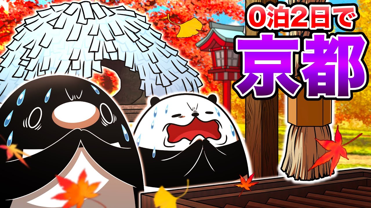 【0泊2日弾丸旅:京都編】有名縁切り神社でブラック企業からの退職を切に願う社畜【アニメ】
