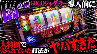闇企画】まさかの中段チェリー出現！！投げ売りされてたセット打法を