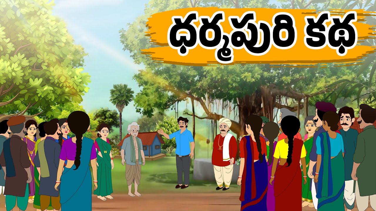 ధర్మపురి కథ | Stories in Telugu - Moral Stories in Telugu - Educational Stories - Neethi Kathalu |