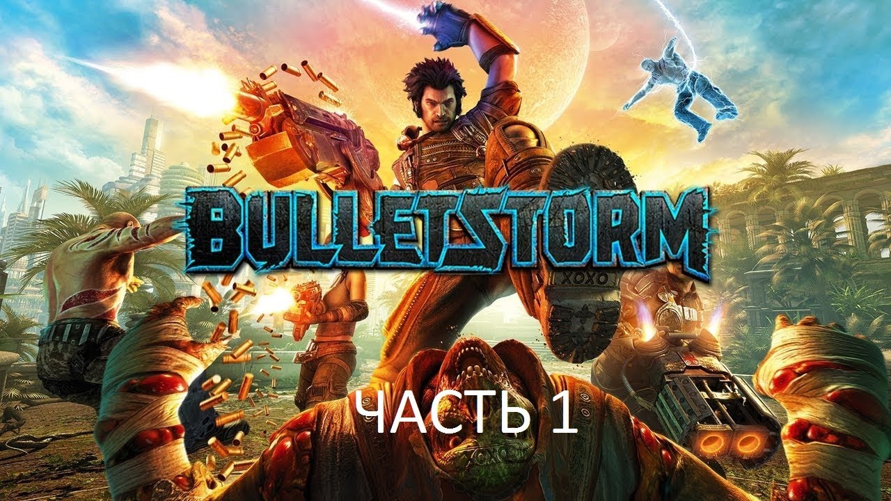 Прохождение Bulletstorm Часть 1 (PC) (Без комментариев)