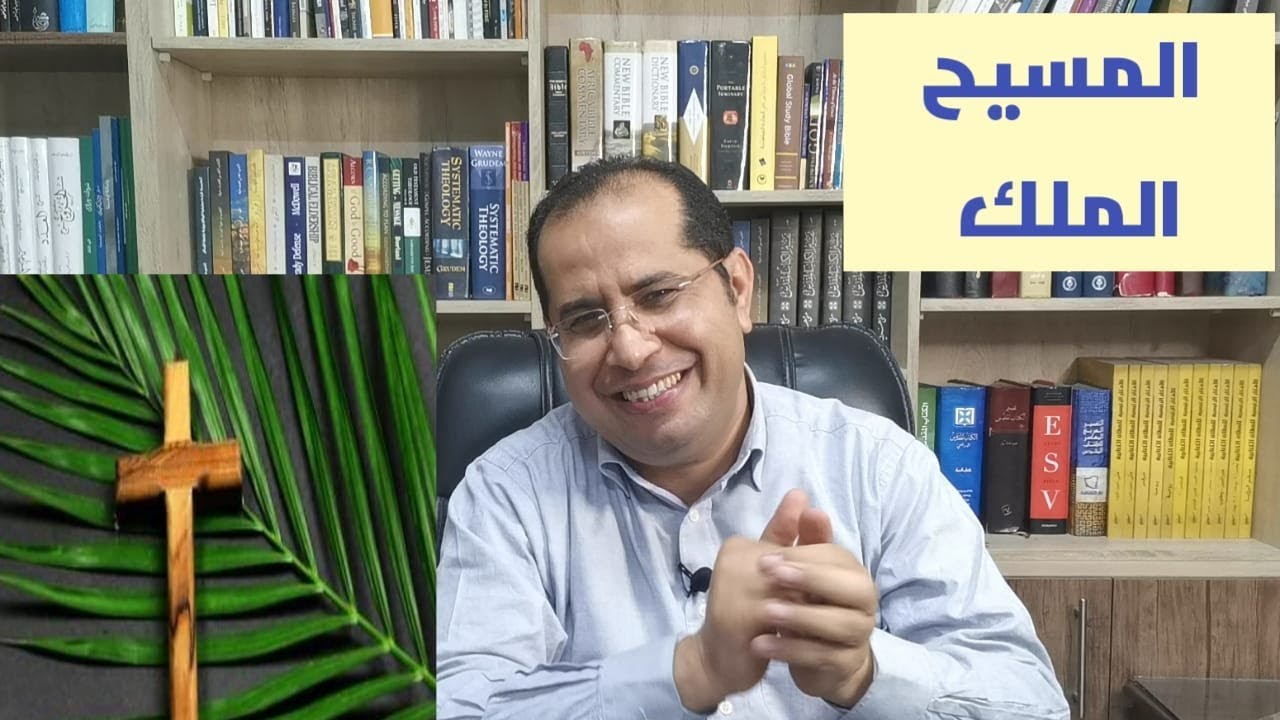 من هذا؟ دخول المسيح الانتصاري الى أورشليم- يسوع الملك