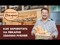 Вебинар: как зарабатывать 2 500 000 млн рублей в месяц с одной пекарни.