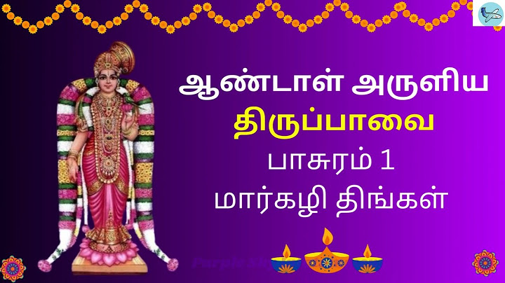 திருப்பாவை | ஆண்டாள் | பாசுரம் 1 பாடல்வரிகளுடன் | மார்கழி சிறப்பு பாடல் | Thiruppavai with  Lyrics