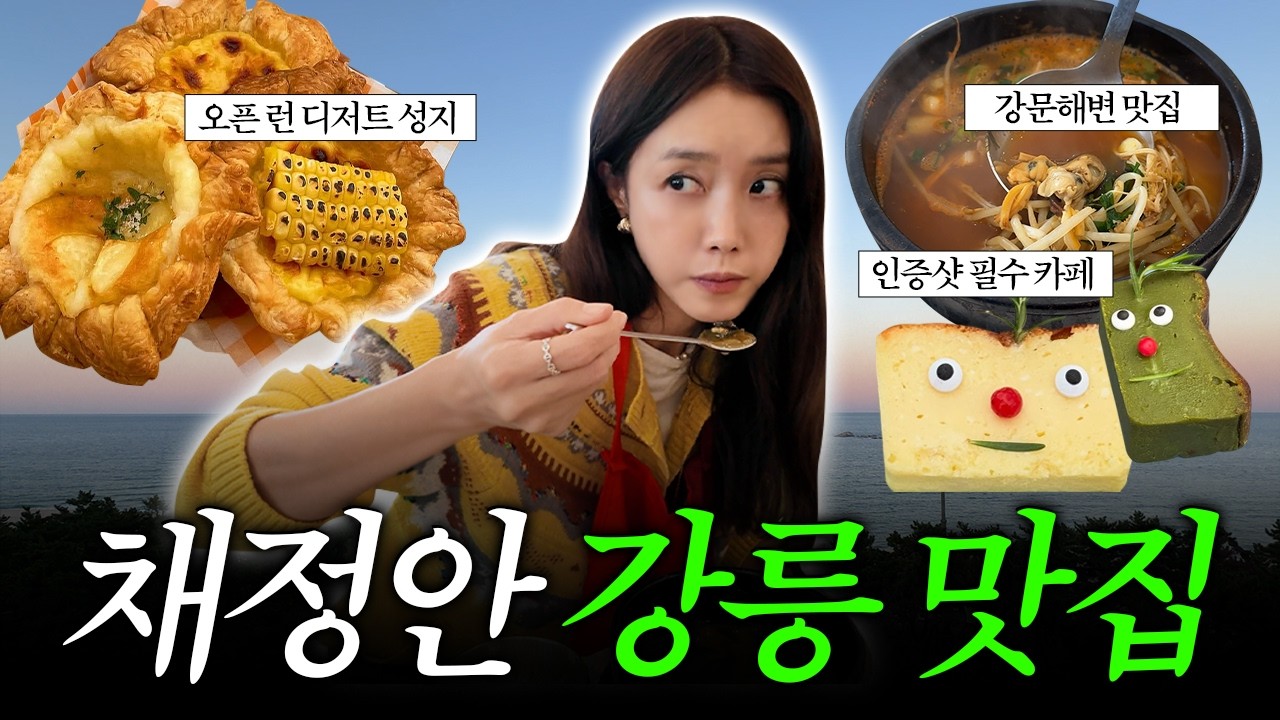 🔥 강릉 여행갈때 여기 꼭 가봐🍽️ 1걸음 1먹방 하는 먹보 채의 맛집 리스트