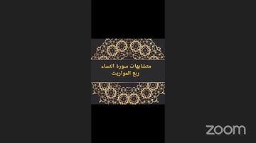 متشابهات سورة النساء ربع المواريث رفيقات القرآن
