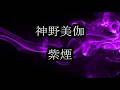 神野美伽　紫煙　 cover　tomogara2
