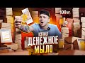 Купил ДЕНЕЖНОЕ МЫЛО! Сколько денег в 100 коробках?