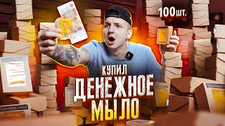 Купил ДЕНЕЖНОЕ МЫЛО! Сколько денег в 100 коробках?