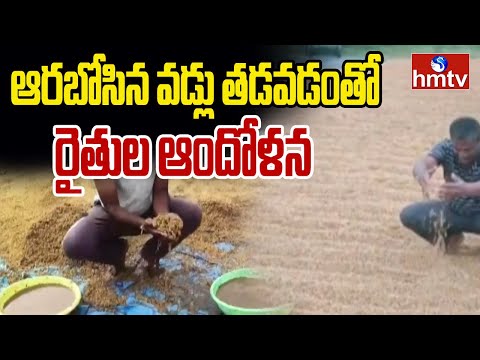 ఆరబోసిన వడ్లు తడవడంతో రైతుల ఆందోళన | Farmers of Medak District | hmtv