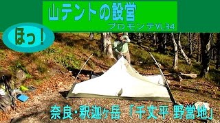 山岳テントの設営　Puromonte　プロモンテVL-34