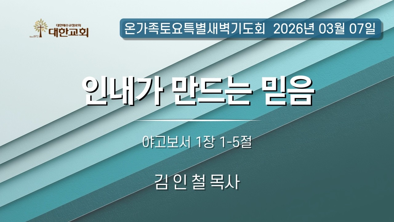 2026년 3월 7일(토) 온가족토요특별새벽기도