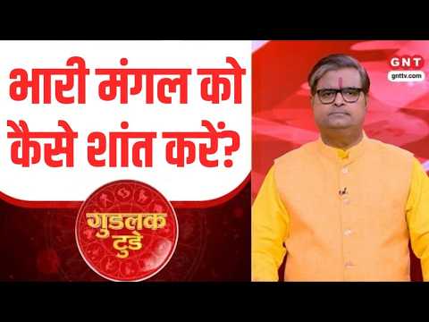 Good Luck Today: पंडित जी से जानिए भारी मंगल को शांत करने के उपाय और अच्छी सेहत पाने का राज