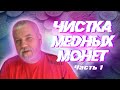 Как почистить и сохранить патину, чистка медных монет. Часть1