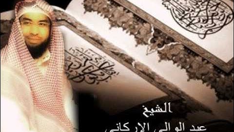 قران كريم تلاوة للشيخ عبدالولي الاركاني 10 ساعات