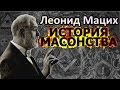 «История масонства». Мацих Леонид Александрович.