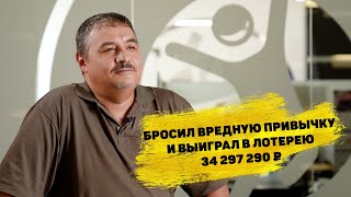 Отзывы реальных людей. Алексей Восков выиграл 34 297 290 ₽ в «Спортлото «6 из 45»