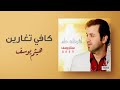 هيثم يوسف كافي تغارين من ألبوم أشوفك حلم هيثم يوسف كافي تغارين من ألبوم أشوفك حلم