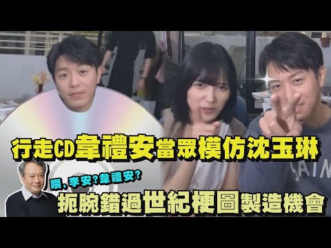 【獨家幕後】行走CD韋禮安當眾模仿沈玉琳 扼腕錯過和李安的世紀梗圖製造機會XD