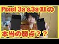 Pixel3a & 3a XL はどこが「廉価版」？？ googleスマホの性能やいかに。Pixel スペック レビュー