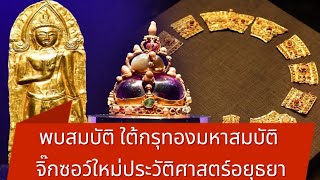 รวมพบสมบัติ และของโบราณ / เปิดความลับ 60 ปี ใต้กรุทองมหาสมบัติ จิ๊กซอว์ใหม่ประวัติศาสตร์อยุธยา