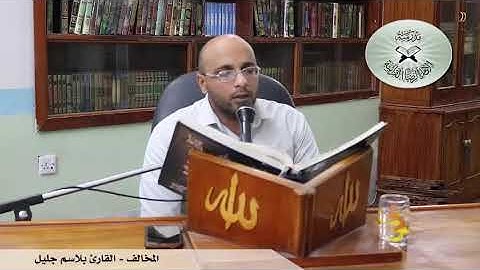 المخالف - القارئ بلاسم جليل