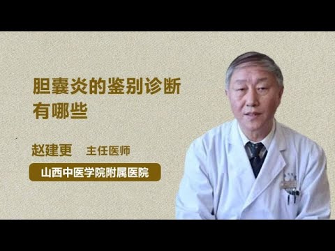 胆囊炎的鉴别诊断有哪些 赵建更 山西中医学院附属医院