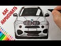 Как нарисовать машину BMW, Просто рисуем