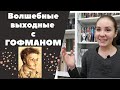 Волшебные выходные с ГОФМАНОМ!