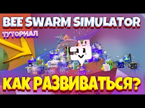 *ТУТОРИАЛ* КАК ПРОКАЧАТЬСЯ В СИМУЛЯТОРЕ ПЧЕЛОВОДА! КАК РАЗВИТЬСЯ В BEE SWARM SIMULATOR! КАК ИГРАТЬ?