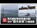 百米空中"積木拚接"!「世界最大跨徑」鋼UHPC組合梁斜張橋實現合龍 打通湖北"千年孤島"【大陸360】20260517@全球大視野Global_Vision