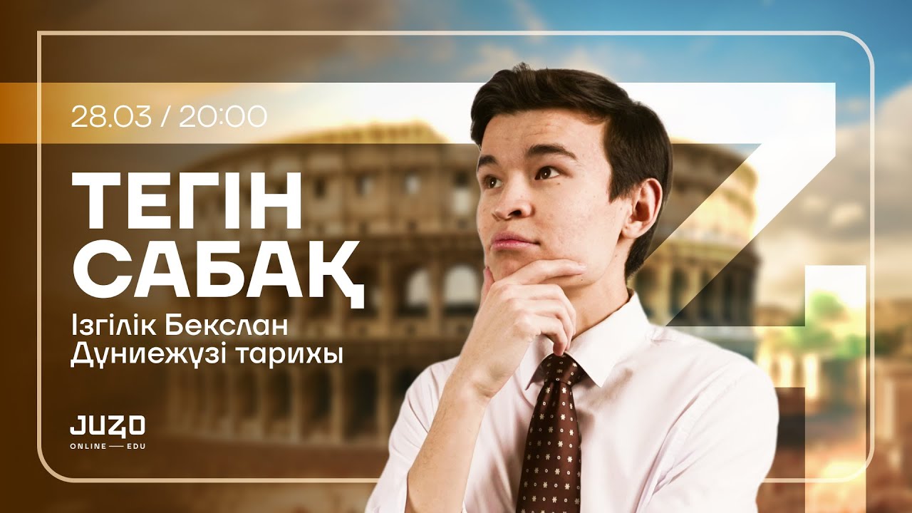 JUZ40 / ДҮНИЕЖҮЗІ ТАРИХЫ/ ТЕГІН САБАҚ - YouTube