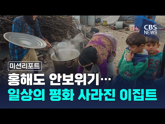 홍해도 안보위기…일상의 평화 사라진 이집트