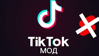 Как Скачать Мод На Тик Ток В Августе 2023?