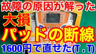 オムロン低周波治療器の故障の原因はパッドコードの断線 修理代7700円がパッドコード1600円 HV-F310