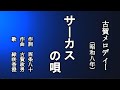 サーカスの唄 古賀メロディーを歌う緑咲香澄