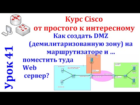 Урок 41 Cisco Packet Tracer. Как создать DMZ (демилитаризованную зону) на маршрутизаторе