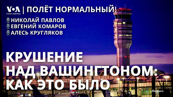 Как столкнулись самолет и вертолет в небе над Вашингтоном?