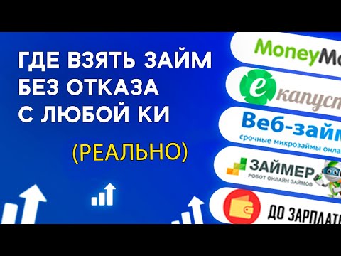 Где взять микрозайм на карту список МФО компаний