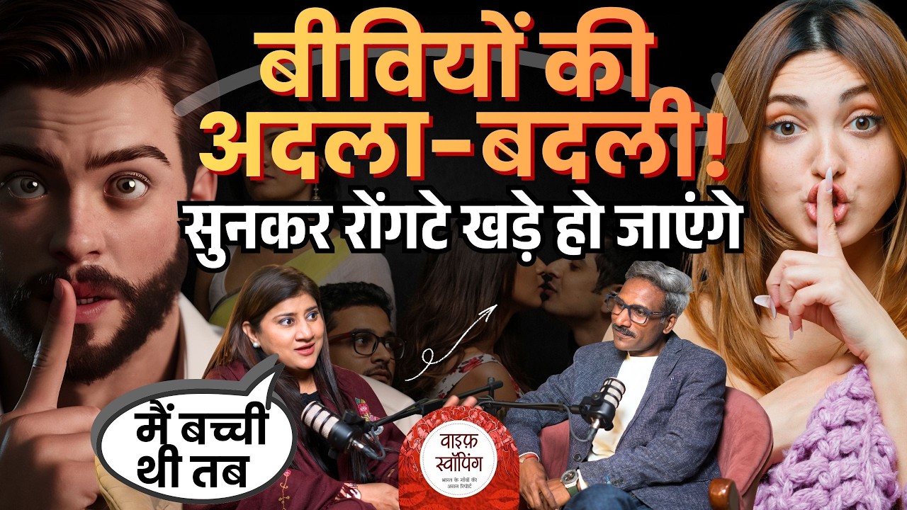 Wife Swapping Exposed in Rural India: पति-पत्नी की अदला-बदली का बड़ा खुलासा | Vineeta Yadav Podcast