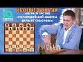 Играем против Староиндийской защиты. Вариант Смыслова. Школа Шахмат IQChess. МГ Артем Ильин.