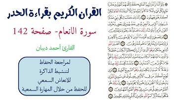 سورة الانعام صفحة 142 - احمد ديبان