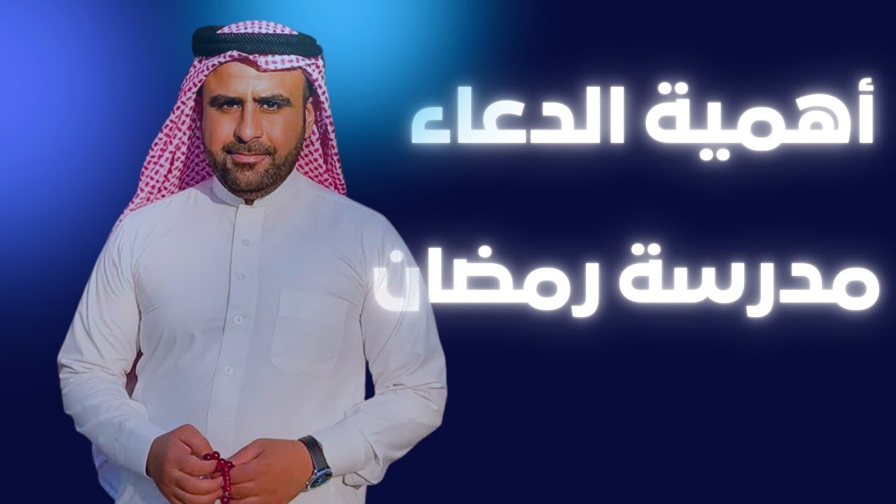 أهمية الدعاء | مدرسة رمضان 
