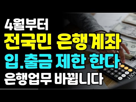 이제부터 전국민 은행 계좌 입 출금 제한 됩니다 