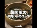 [Cookat Japan] 韓国風の 牛肉わかめスープ