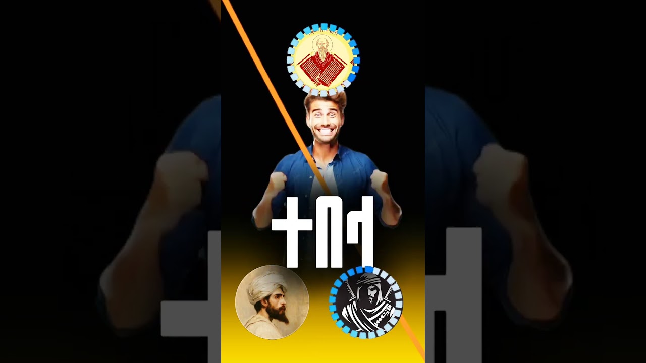 የኦስታዞች ውርዴት ተውሂድ ወደመ1 ጥያቄ ኳ መመለስ አቃታቸው ሙስሊም መምህራን መምህር ዲያቆን ደቂቃ አትናትዮስ አነስና ፋሩቅን ጭምቅ አደረጋቸው💪