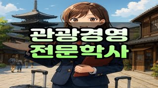 Kaka학점은행제 관광경영 전공 전문학사 진행방법!