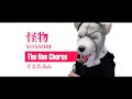 怪物 - YOASOBI - Covered by ぐるたみん The One Chorus