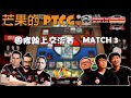 【芒果的PTCG】【賽事】3 vs 3國際線上交流賽 MATCH 3『Feat. Brave Birds』