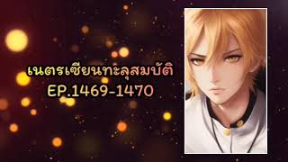 เนตรเซียนทะลุสมบัติ EP.1469-1470