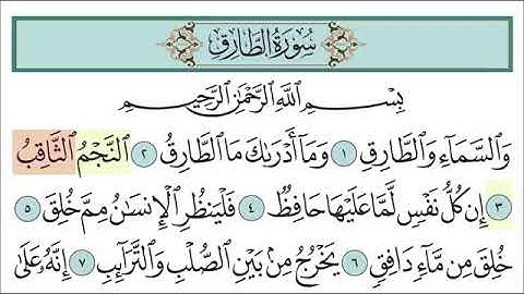 سورة الطارق من الآية ١ الئ الايه ٨